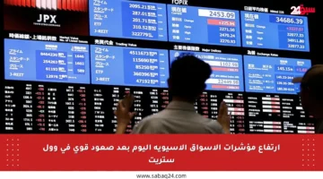 ارتفاع مؤشرات الأسواق الآسيوية اليوم بعد صعود قوي في وول ستريت